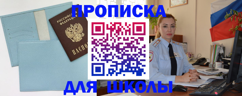 временная регистрация для школы в Омской области